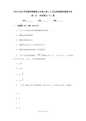 2019-2020学年数学湘教版九年级上册1.2反比例函数的图象与性质（2）同步练习（I）卷.doc