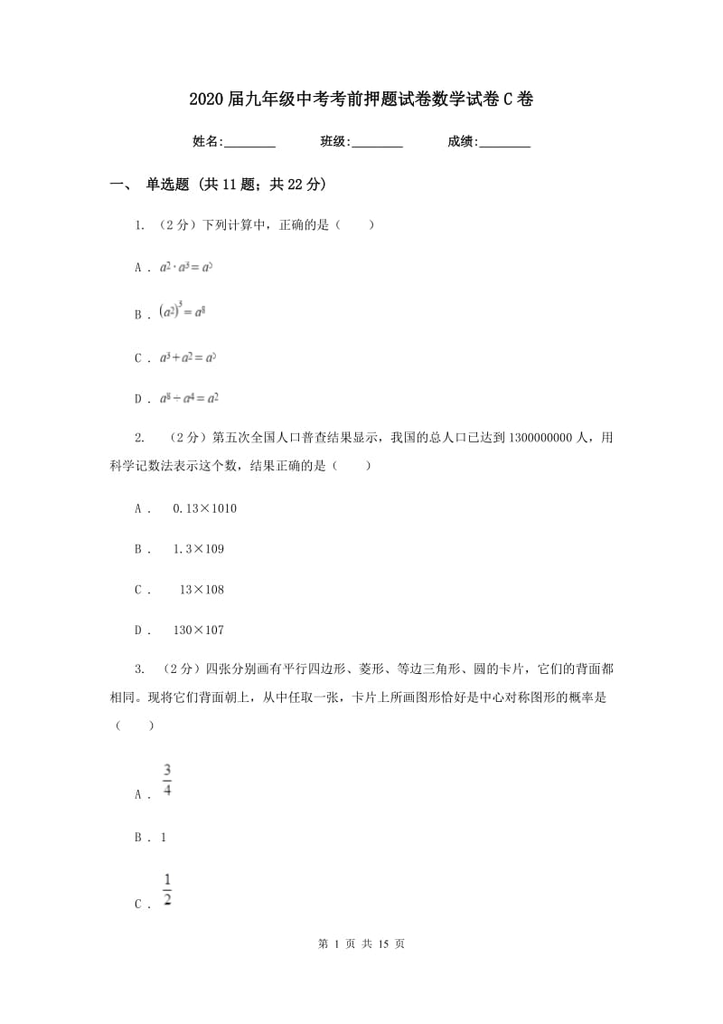 2020届九年级中考考前押题试卷数学试卷C卷.doc_第1页