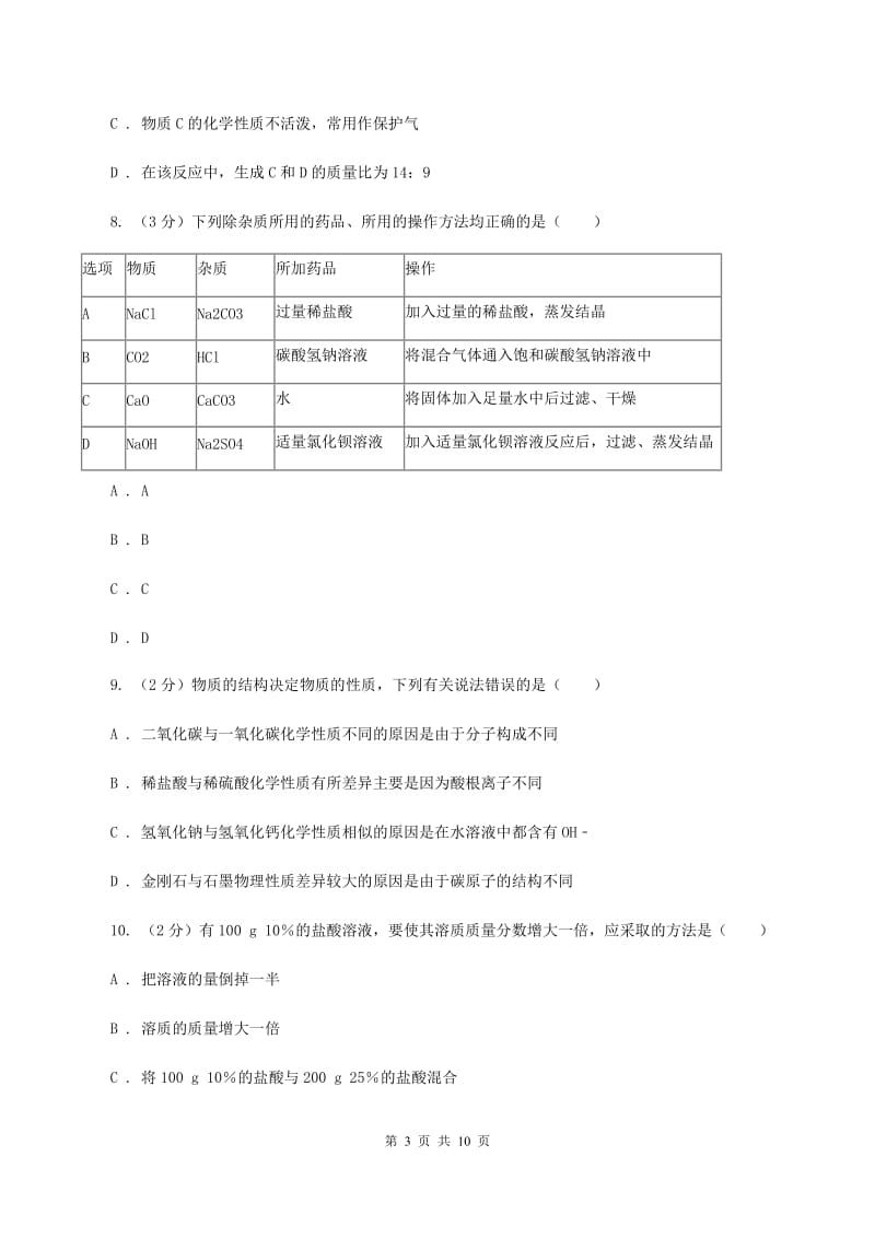 课标版中考化学二模试卷B卷 .doc_第3页