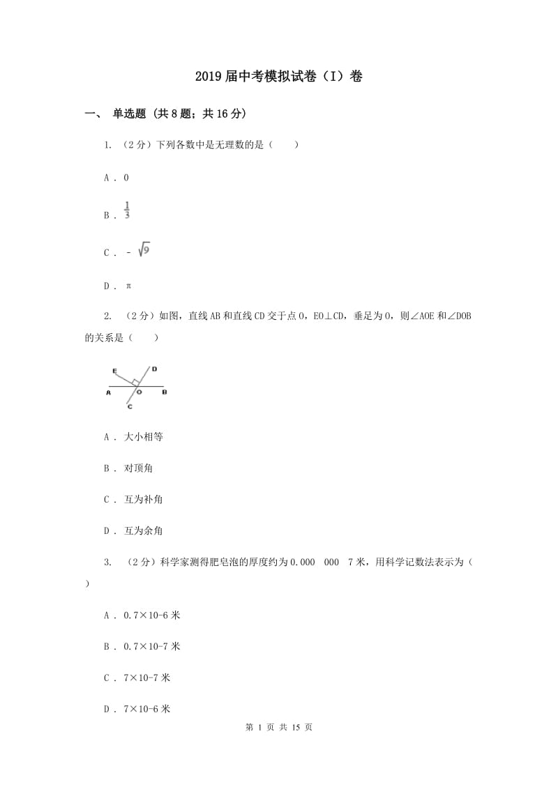 2019届中考模拟试卷（I）卷.doc_第1页