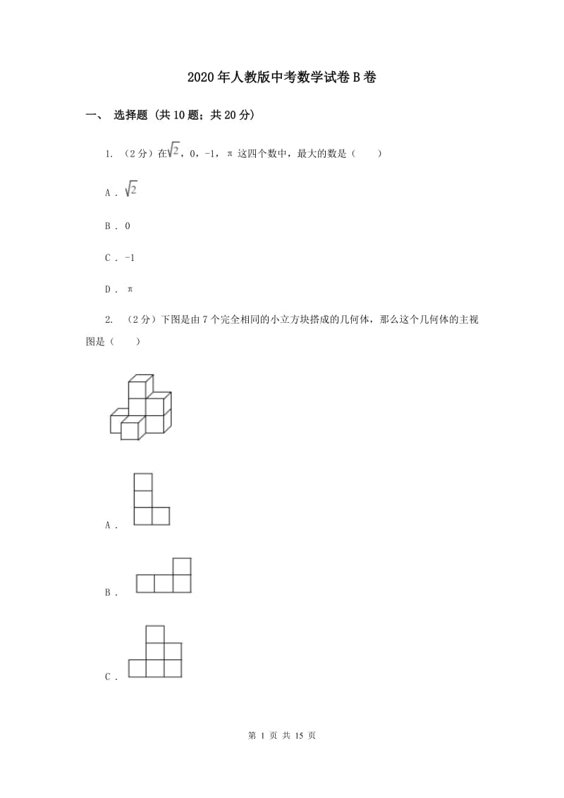 2020年人教版中考数学试卷B卷.doc_第1页