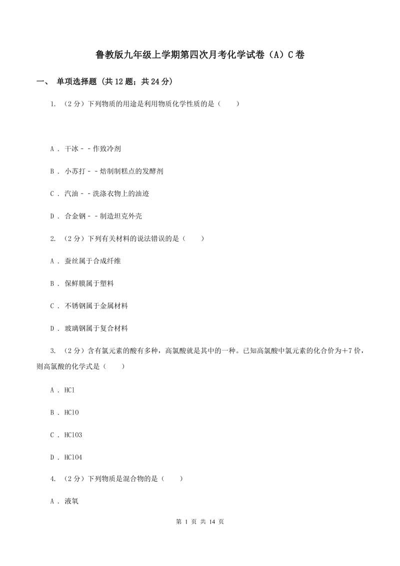 鲁教版九年级上学期第四次月考化学试卷（A）C卷.doc_第1页