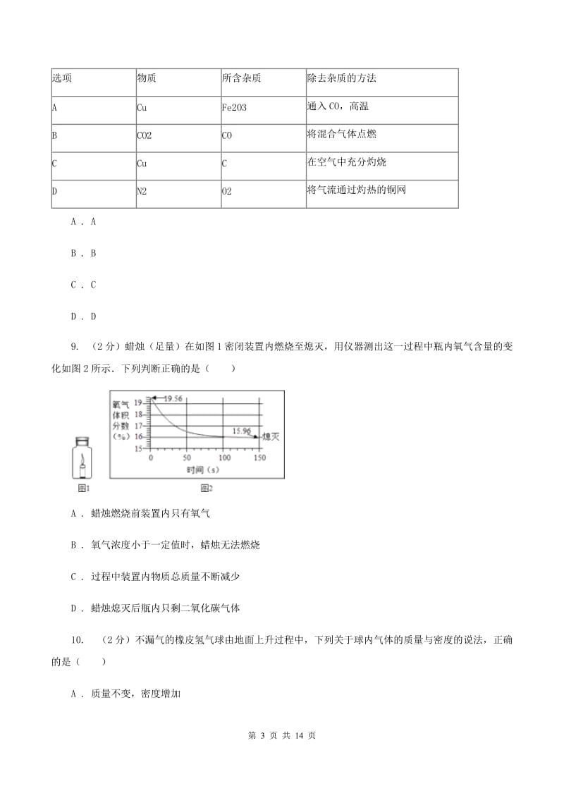 鲁教版九年级上学期第四次月考化学试卷（A）C卷.doc_第3页