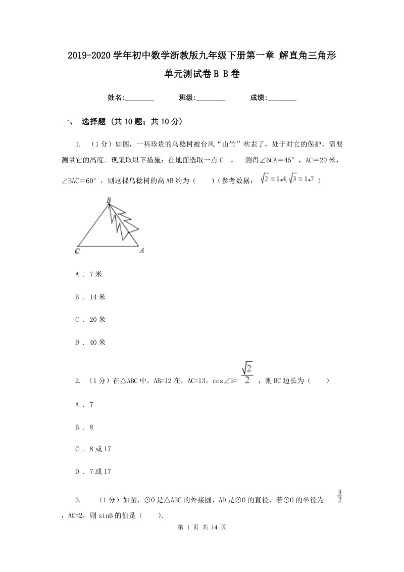 2019-2020学年初中数学浙教版九年级下册第一章解直角三角形单元测试卷BB卷.doc_第1页