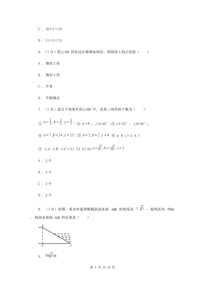 2019-2020学年初中数学浙教版九年级下册第一章解直角三角形单元测试卷BB卷.doc_第3页