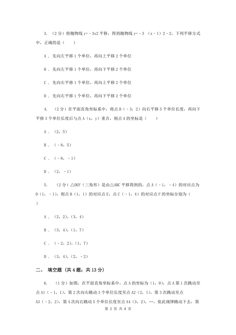 2019-2020学年数学浙教版八年级上册4.3坐标平面内图形的轴对称和平移（2） 同步训练A卷.doc_第2页