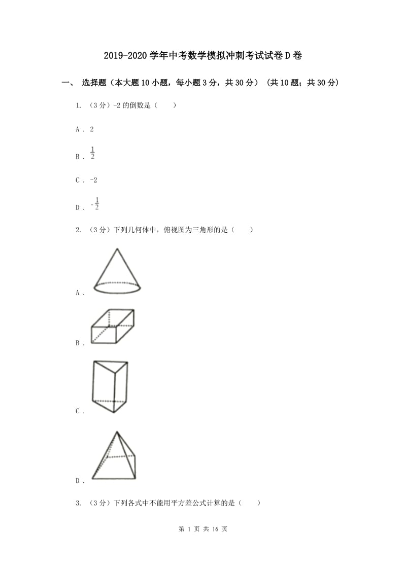 2019-2020学年中考数学模拟冲刺考试试卷D卷.doc_第1页