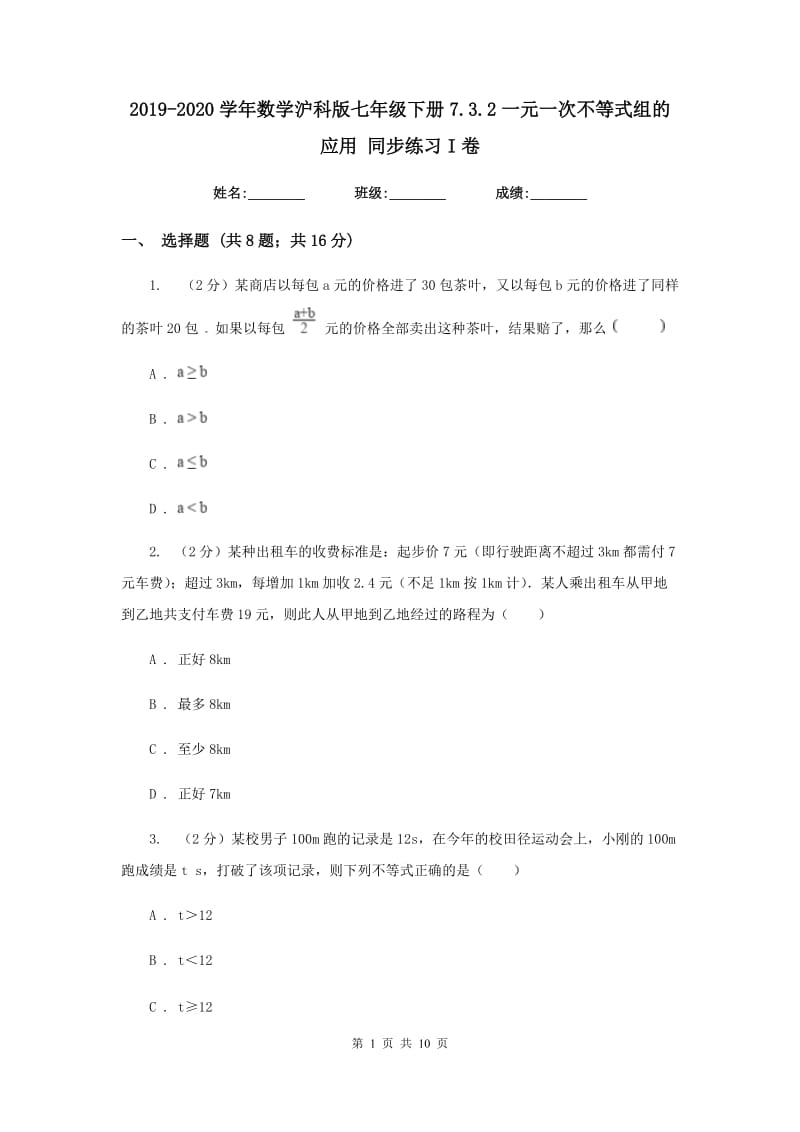 2019-2020学年数学沪科版七年级下册7.3.2一元一次不等式组的应用 同步练习I卷.doc_第1页