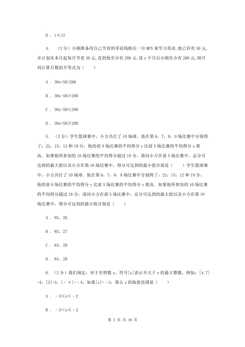 2019-2020学年数学沪科版七年级下册7.3.2一元一次不等式组的应用 同步练习I卷.doc_第2页