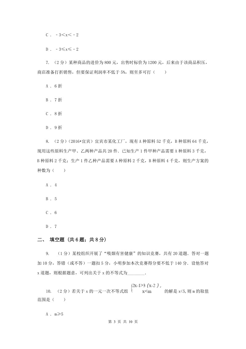 2019-2020学年数学沪科版七年级下册7.3.2一元一次不等式组的应用 同步练习I卷.doc_第3页