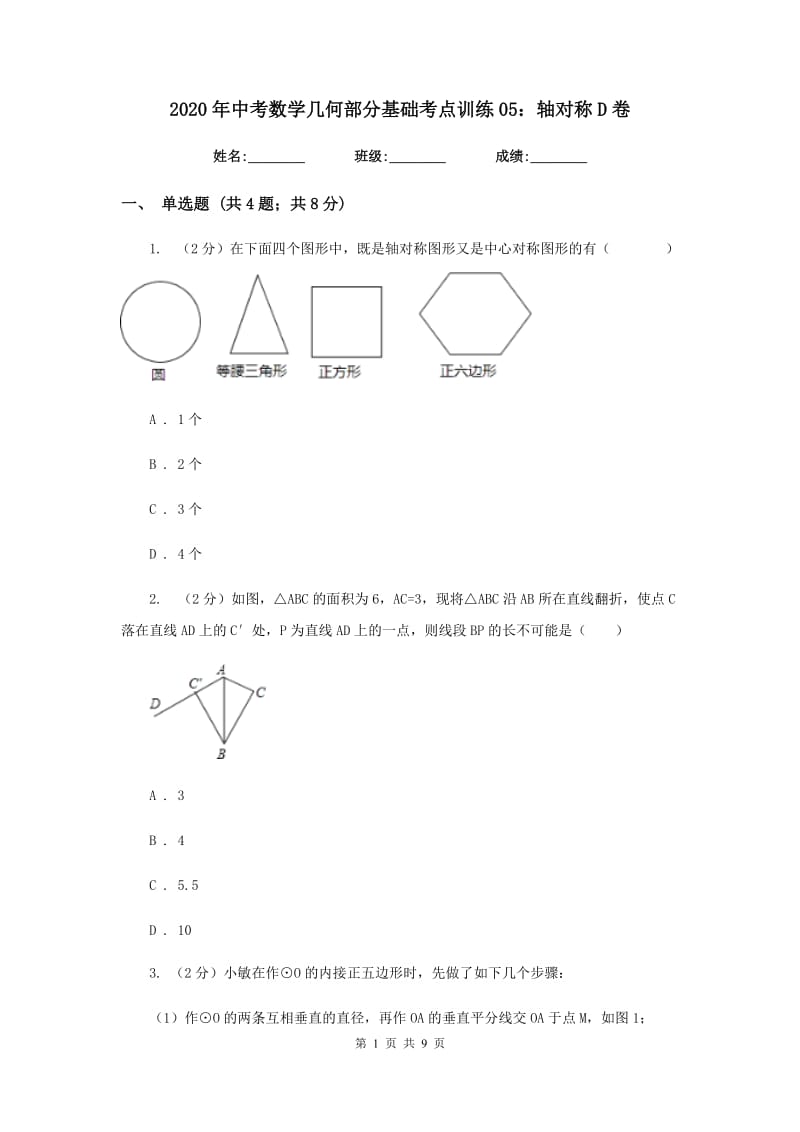 2020年中考数学几何部分基础考点训练05：轴对称D卷.doc_第1页