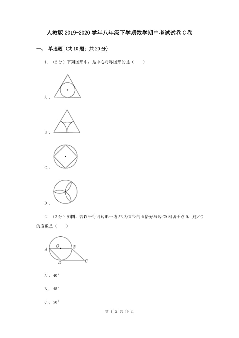 人教版2019-2020学年八年级下学期数学期中考试试卷C卷.doc_第1页