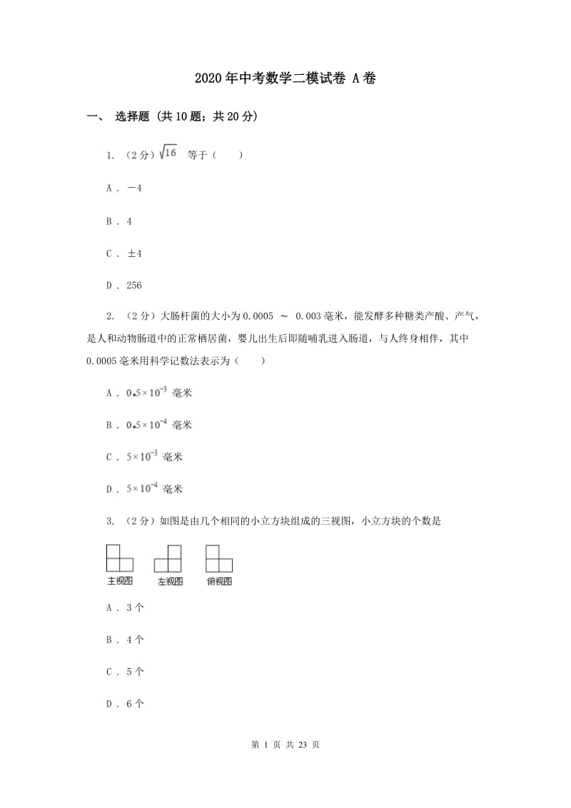 2020年中考数学二模试卷 A卷.doc_第1页