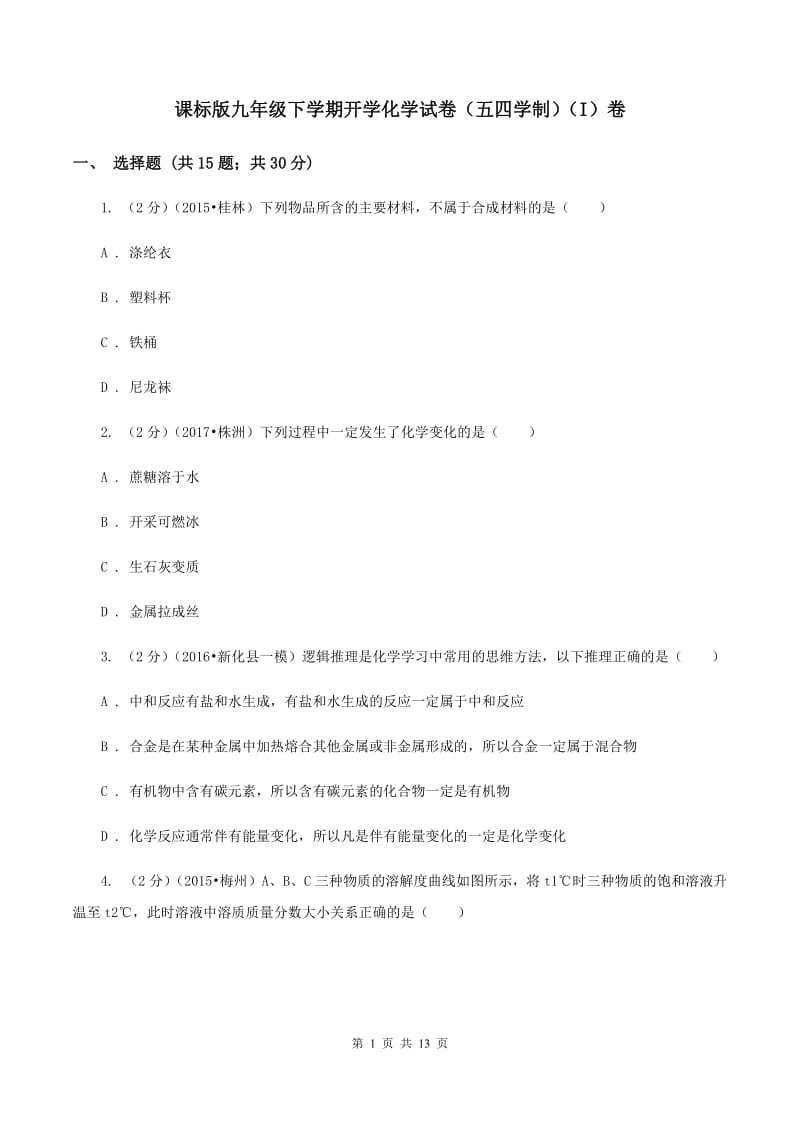 课标版九年级下学期开学化学试卷（五四学制）（I）卷.doc_第1页