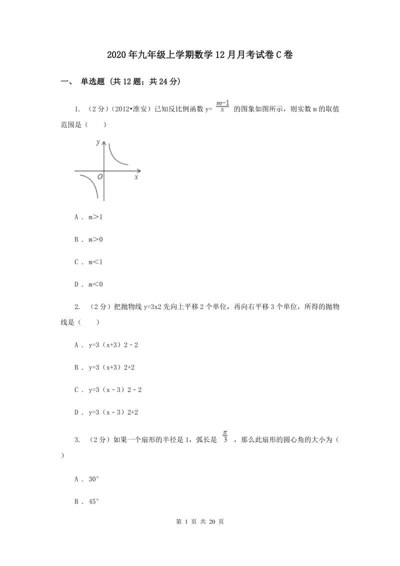 2020年九年级上学期数学12月月考试卷C卷 .doc_第1页