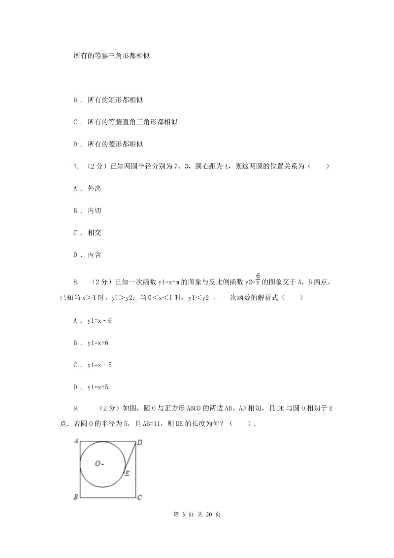 2020年九年级上学期数学12月月考试卷C卷 .doc_第3页