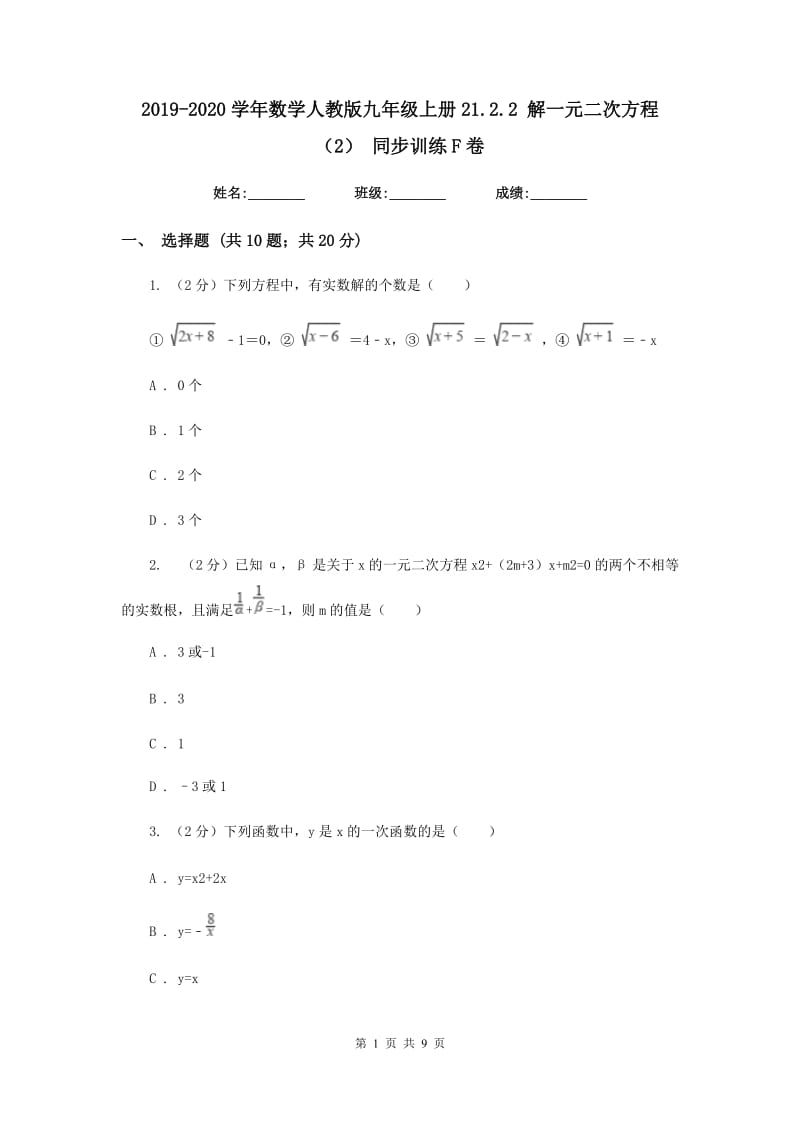 2019-2020学年数学人教版九年级上册21.2.2解一元二次方程（2）同步训练F卷.doc_第1页