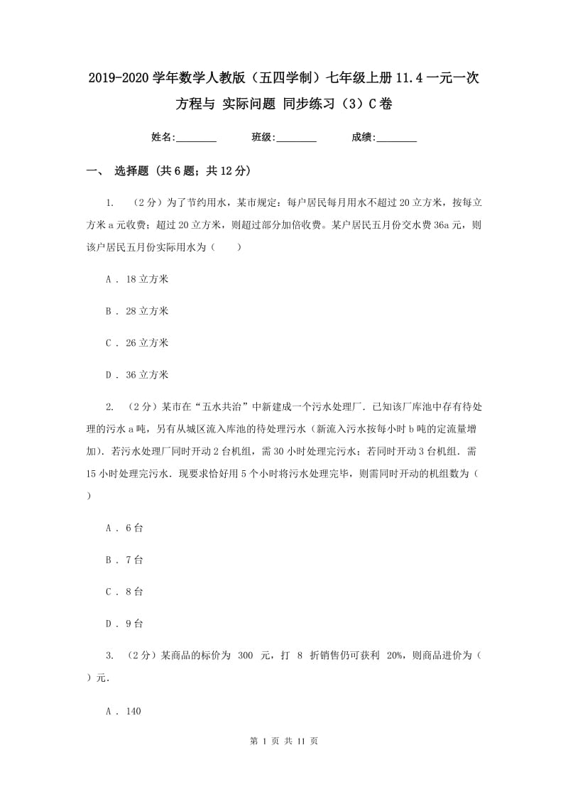 2019-2020学年数学人教版（五四学制）七年级上册11.4一元一次方程与实际问题同步练习（3）C卷.doc_第1页