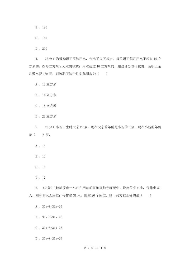 2019-2020学年数学人教版（五四学制）七年级上册11.4一元一次方程与实际问题同步练习（3）C卷.doc_第2页