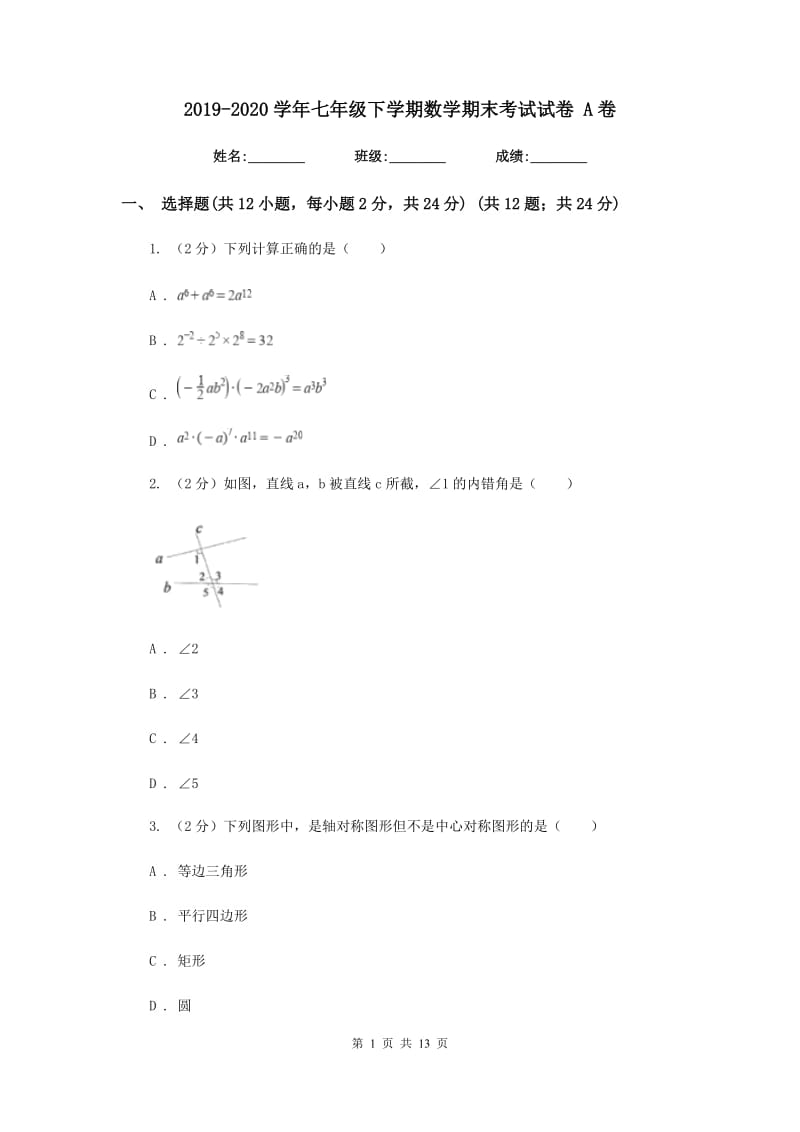 2019-2020学年七年级下学期数学期末考试试卷 A卷.doc_第1页