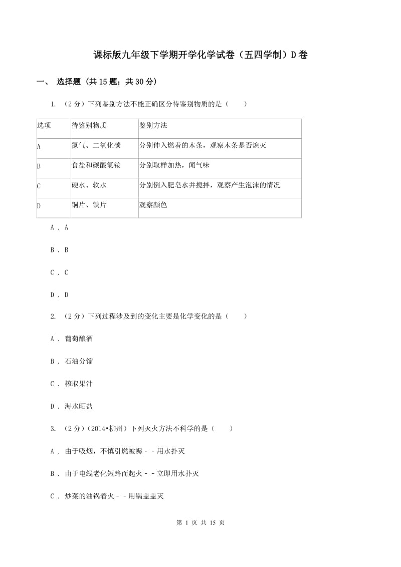 课标版九年级下学期开学化学试卷（五四学制）D卷 .doc_第1页