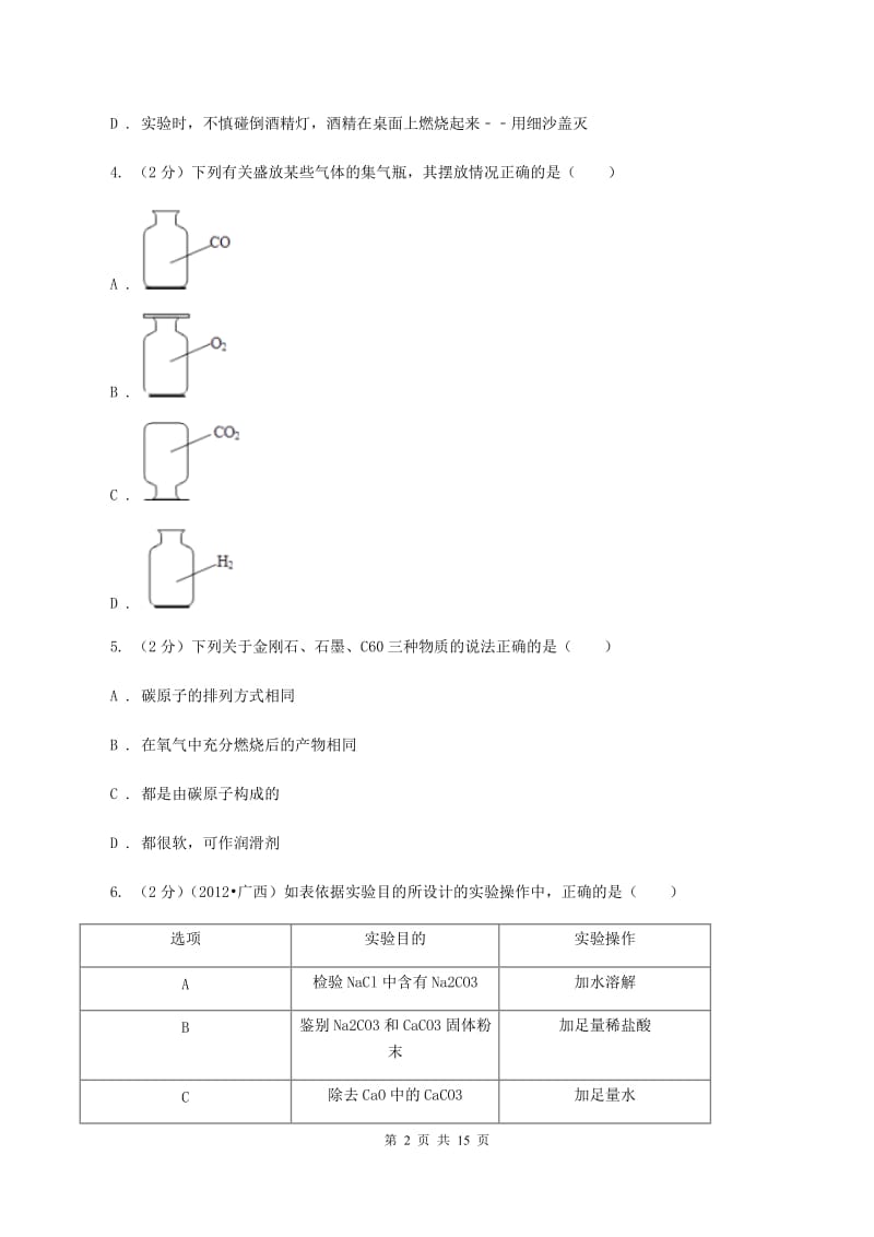 课标版九年级下学期开学化学试卷（五四学制）D卷 .doc_第2页