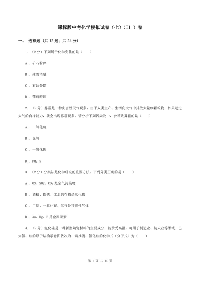 课标版中考化学模拟试卷（七）（II ）卷.doc_第1页