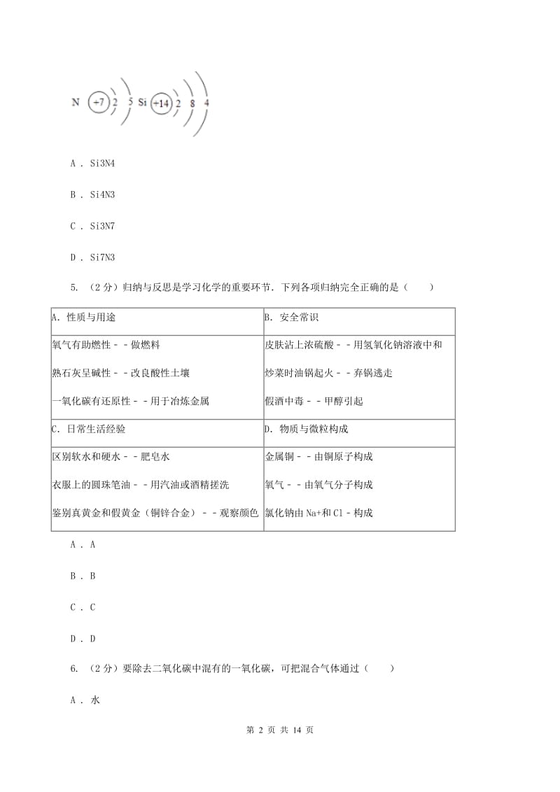 课标版中考化学模拟试卷（七）（II ）卷.doc_第2页