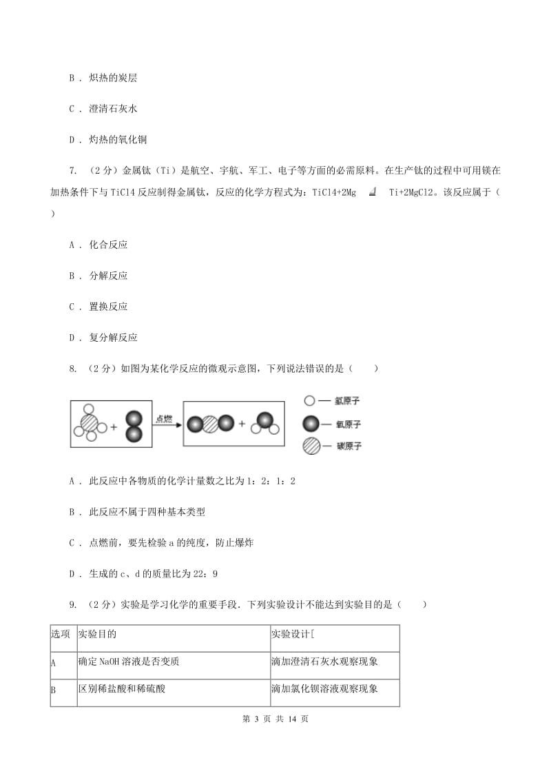 课标版中考化学模拟试卷（七）（II ）卷.doc_第3页