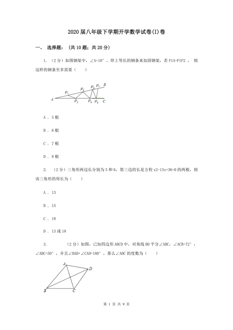 2020届八年级下学期开学数学试卷(I)卷.doc_第1页