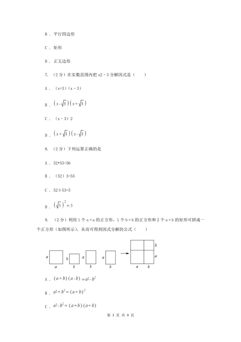 2020届八年级下学期开学数学试卷(I)卷.doc_第3页