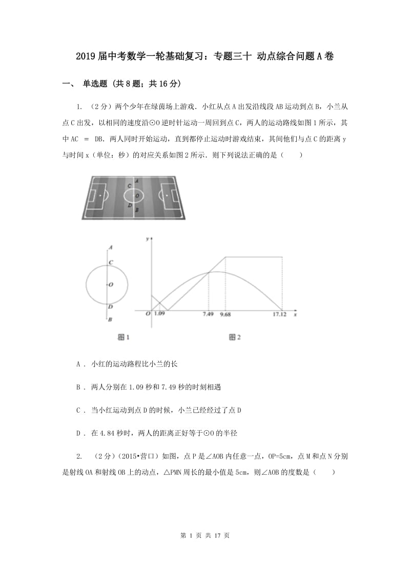 2019届中考数学一轮基础复习：专题三十 动点综合问题A卷.doc_第1页