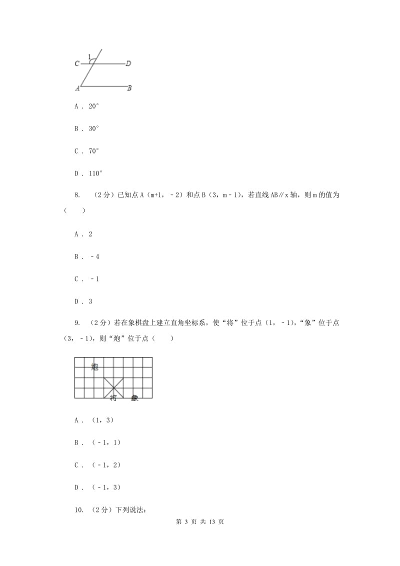 2019-2020学年七年级下学期数学期中考试试卷 D卷.doc_第3页