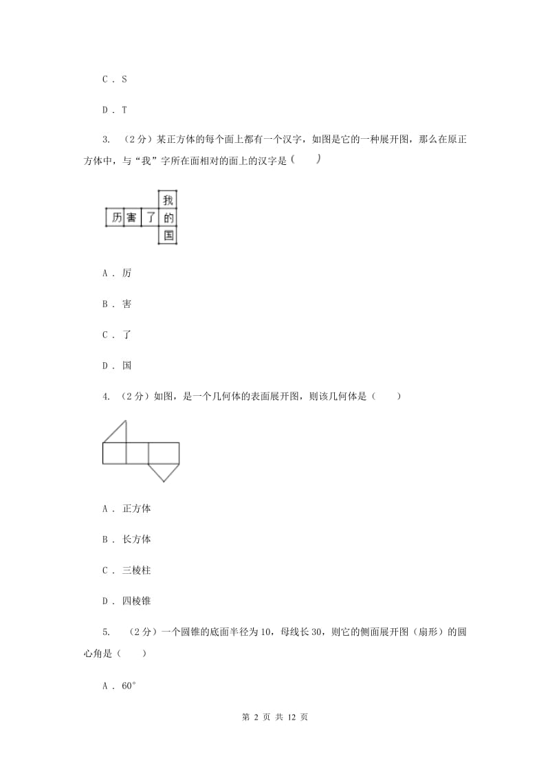 2019-2020学年初中数学浙教版九年级下册3.4简单几何体的表面展开图同步练习（I）卷.doc_第2页