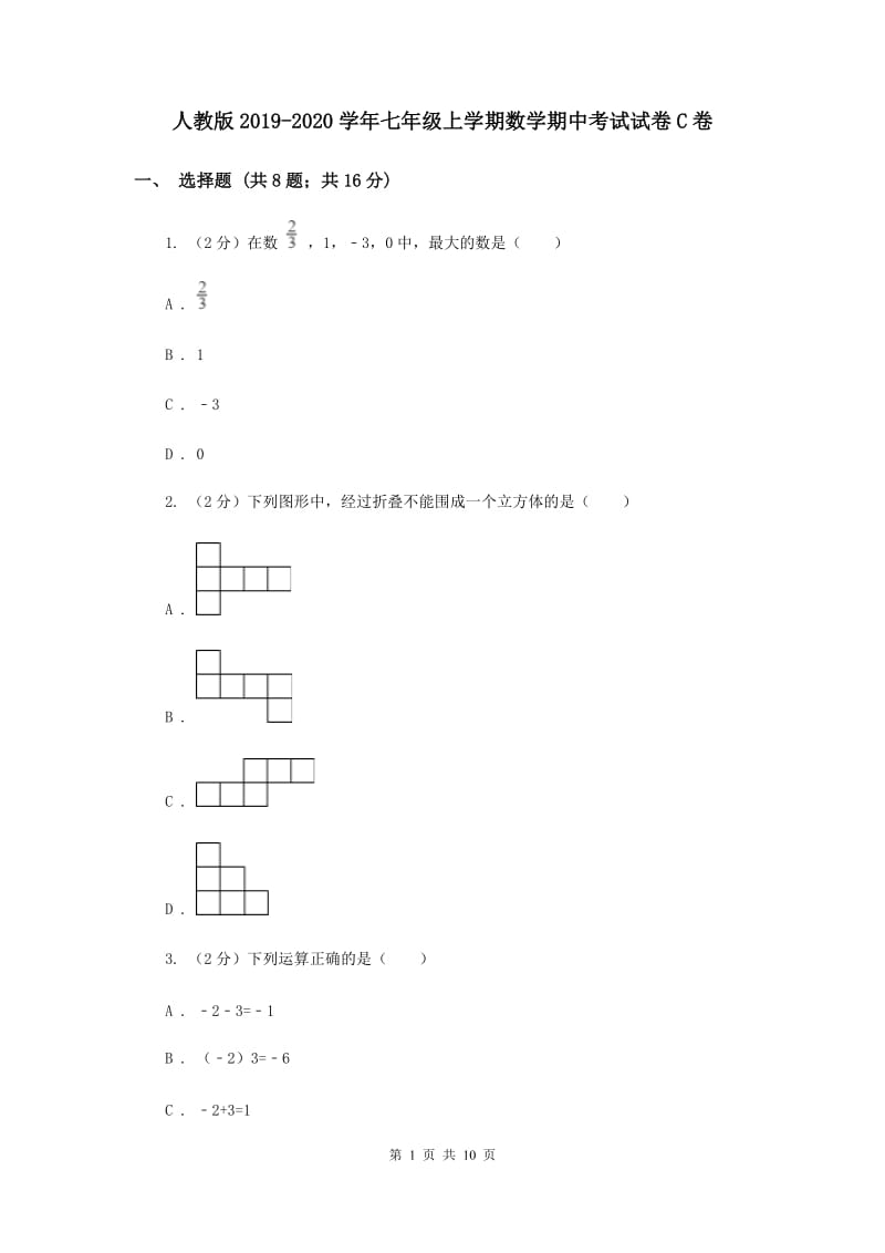 人教版2019-2020学年七年级上学期数学期中考试试卷C卷 .doc_第1页