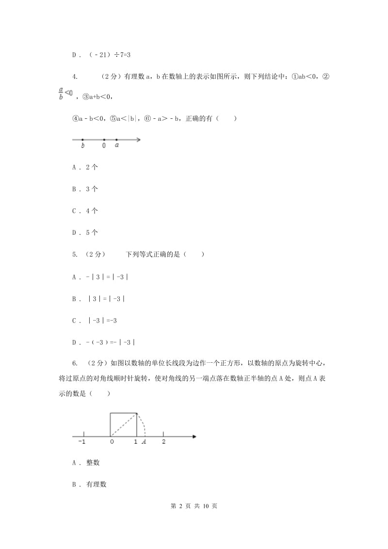 人教版2019-2020学年七年级上学期数学期中考试试卷C卷 .doc_第2页