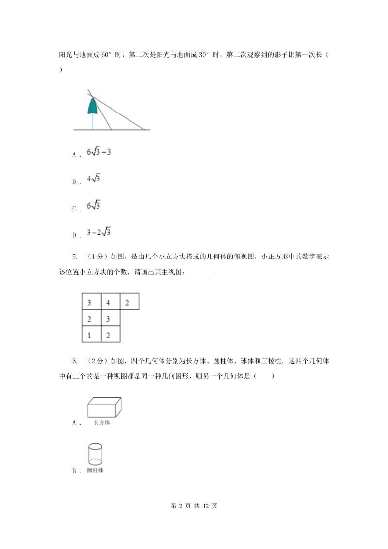 2019-2020学年数学浙教版九年级下册3.2 简单几何体的三视图 同步练习（I）卷.doc_第2页