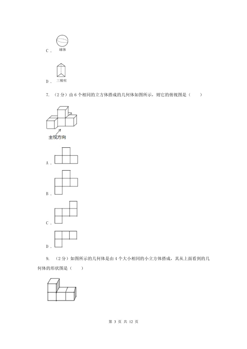 2019-2020学年数学浙教版九年级下册3.2 简单几何体的三视图 同步练习（I）卷.doc_第3页