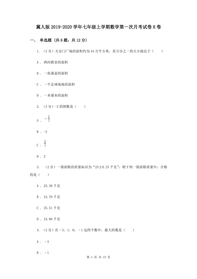 冀人版2019-2020学年七年级上学期数学第一次月考试卷H卷.doc_第1页