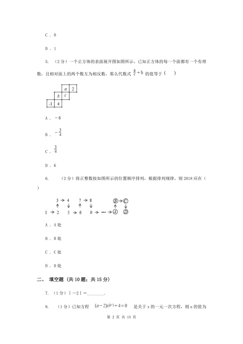 冀人版2019-2020学年七年级上学期数学第一次月考试卷H卷.doc_第2页