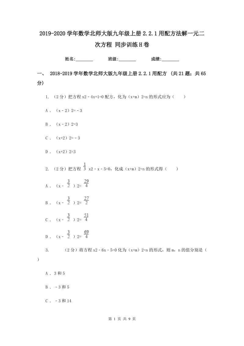 2019-2020学年数学北师大版九年级上册2.2.1用配方法解一元二次方程同步训练H卷.doc_第1页