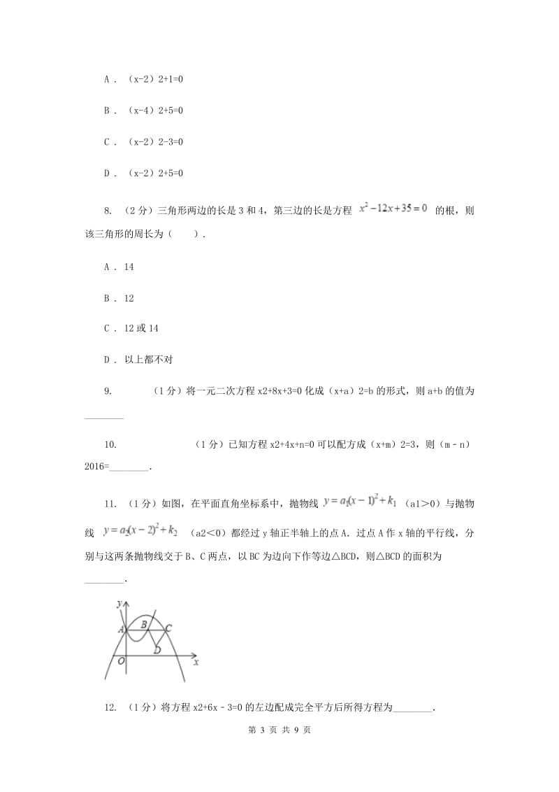 2019-2020学年数学北师大版九年级上册2.2.1用配方法解一元二次方程同步训练H卷.doc_第3页