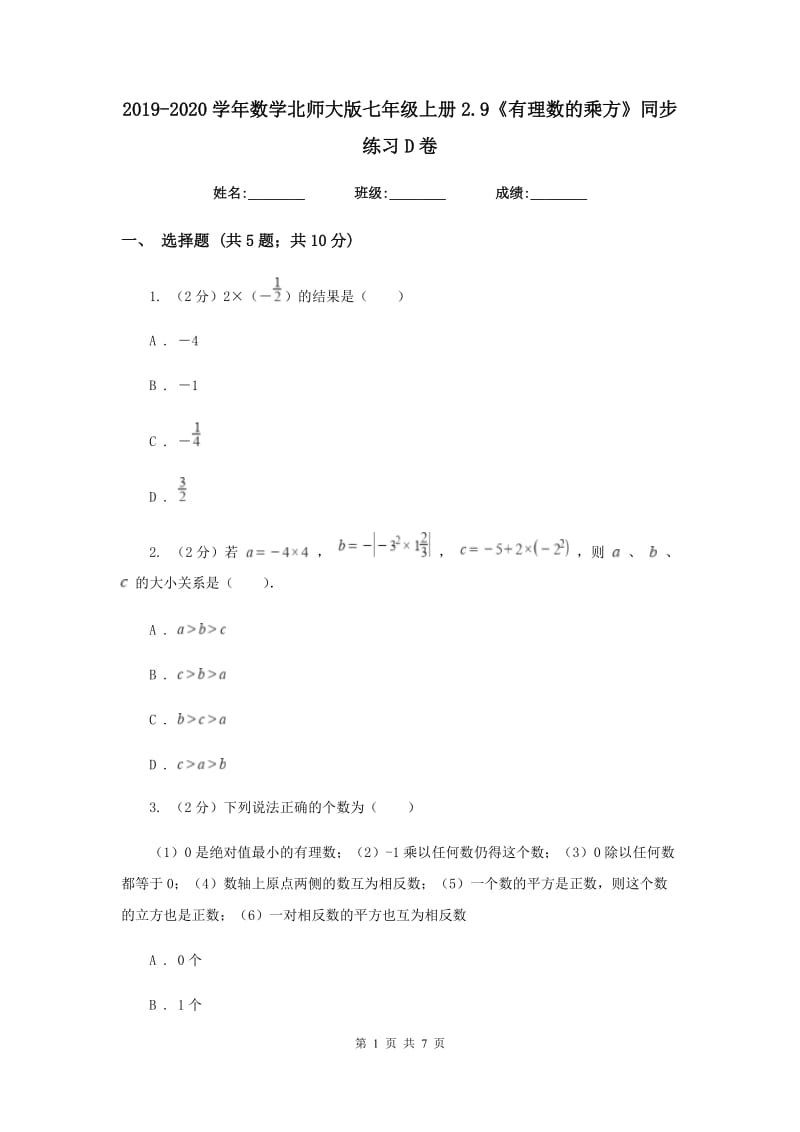 2019-2020学年数学北师大版七年级上册2.9《有理数的乘方》同步练习D卷.doc_第1页