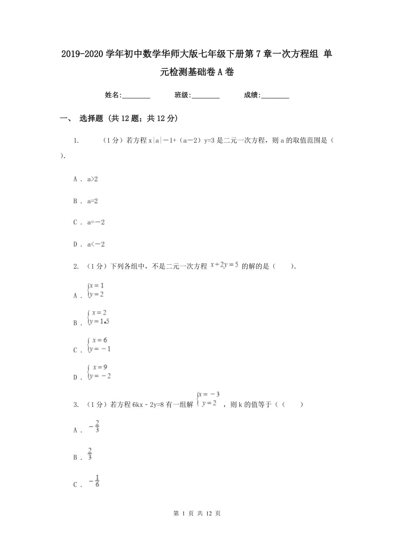 2019-2020学年初中数学华师大版七年级下册第7章一次方程组单元检测基础卷A卷.doc_第1页