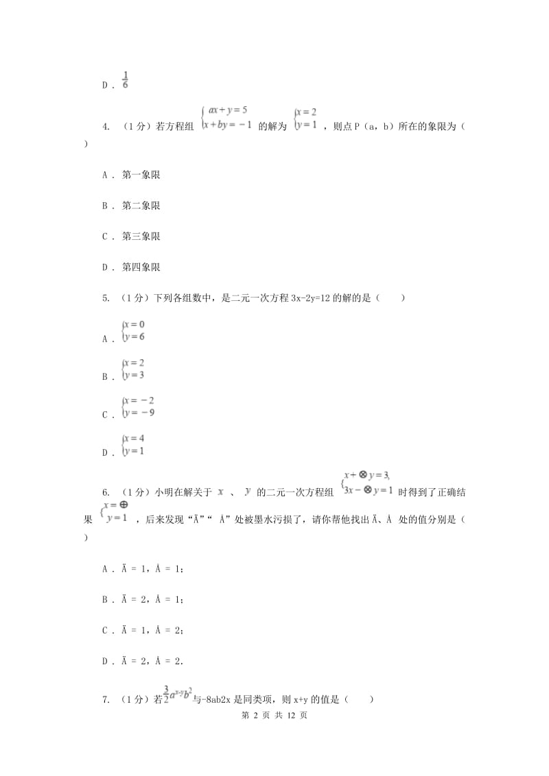 2019-2020学年初中数学华师大版七年级下册第7章一次方程组单元检测基础卷A卷.doc_第2页