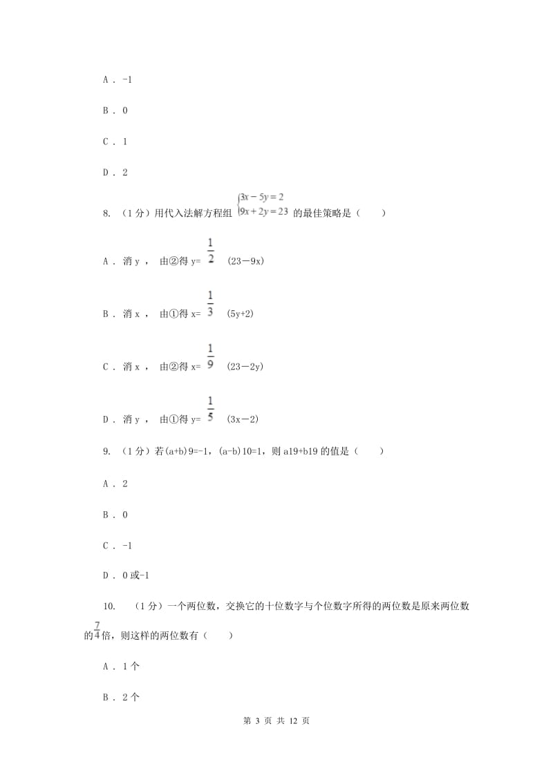 2019-2020学年初中数学华师大版七年级下册第7章一次方程组单元检测基础卷A卷.doc_第3页