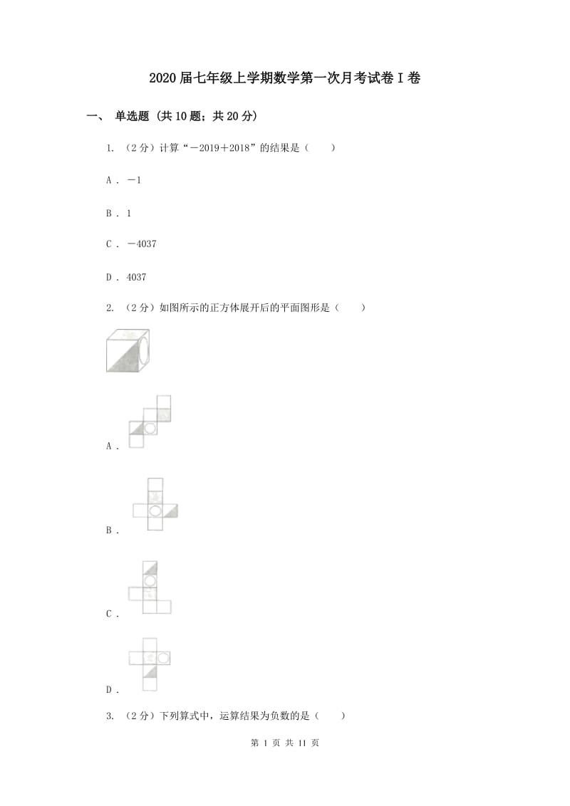 2020届七年级上学期数学第一次月考试卷I卷.doc_第1页