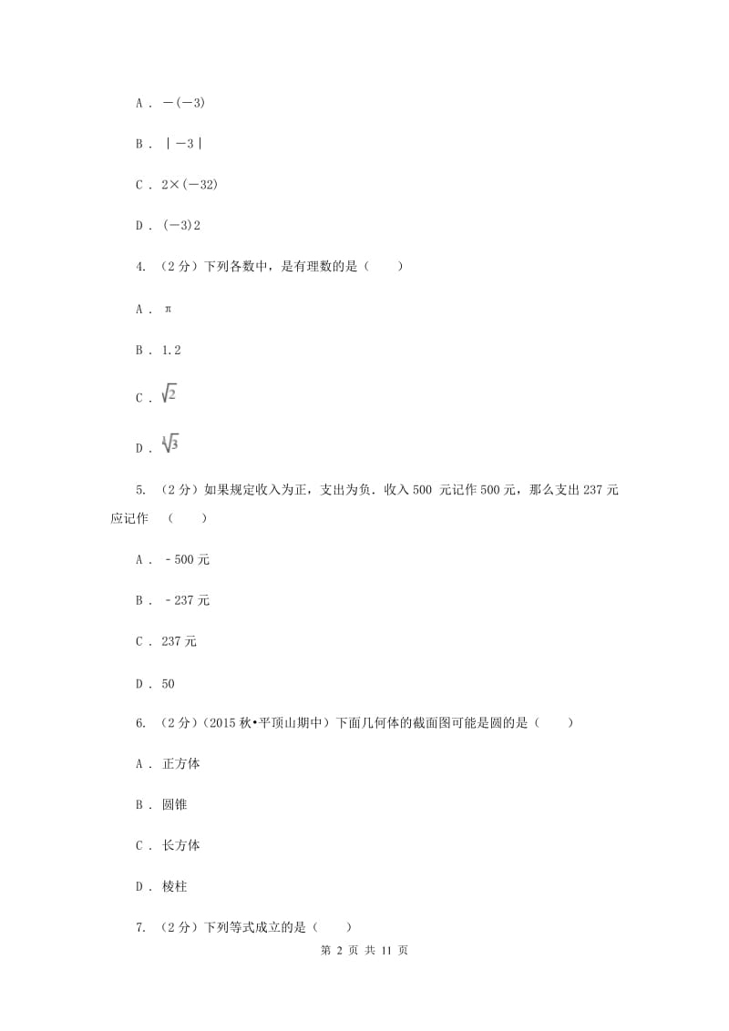 2020届七年级上学期数学第一次月考试卷I卷.doc_第2页