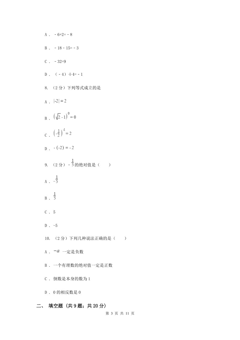 2020届七年级上学期数学第一次月考试卷I卷.doc_第3页