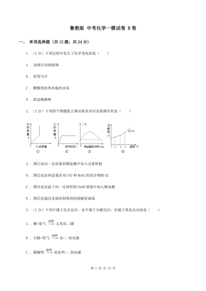 鲁教版 中考化学一模试卷 B卷.doc_第1页